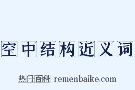 空中结构近义词是什么意思的图片